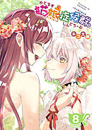 猫娘症候群(かとるすしんどろーむ)【GANMA！版】（８）