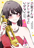 日聖さんはシナリオ通りにいかない（3）