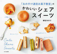 「みのすけ通信お菓子教室」のかわいいシェアスイーツ