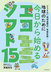 地球のために 今日から始めるエコシフト15