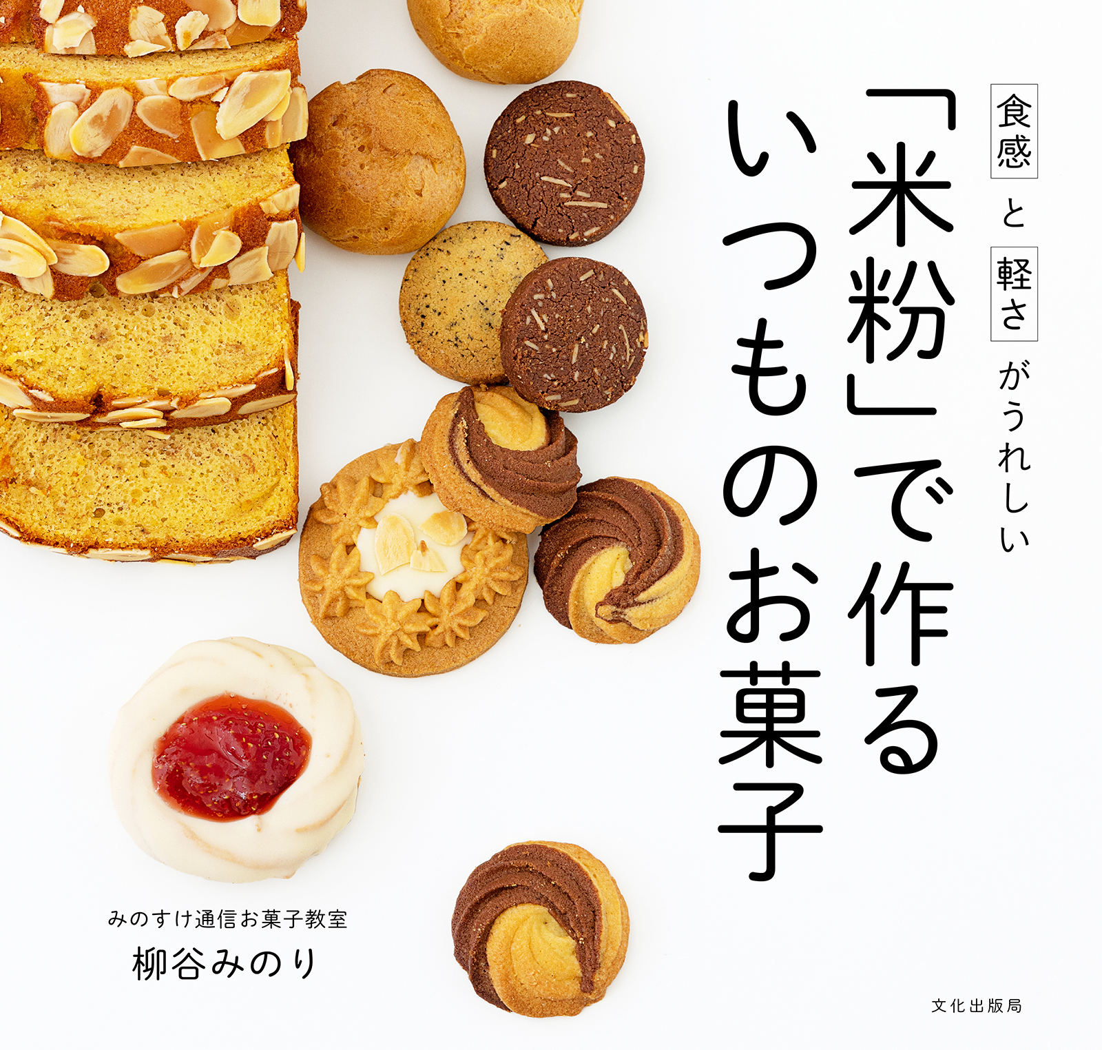 米粉」で作る いつものお菓子 食感と軽さがうれしい - 柳谷みのり