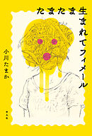 たまたま生まれてフィメール