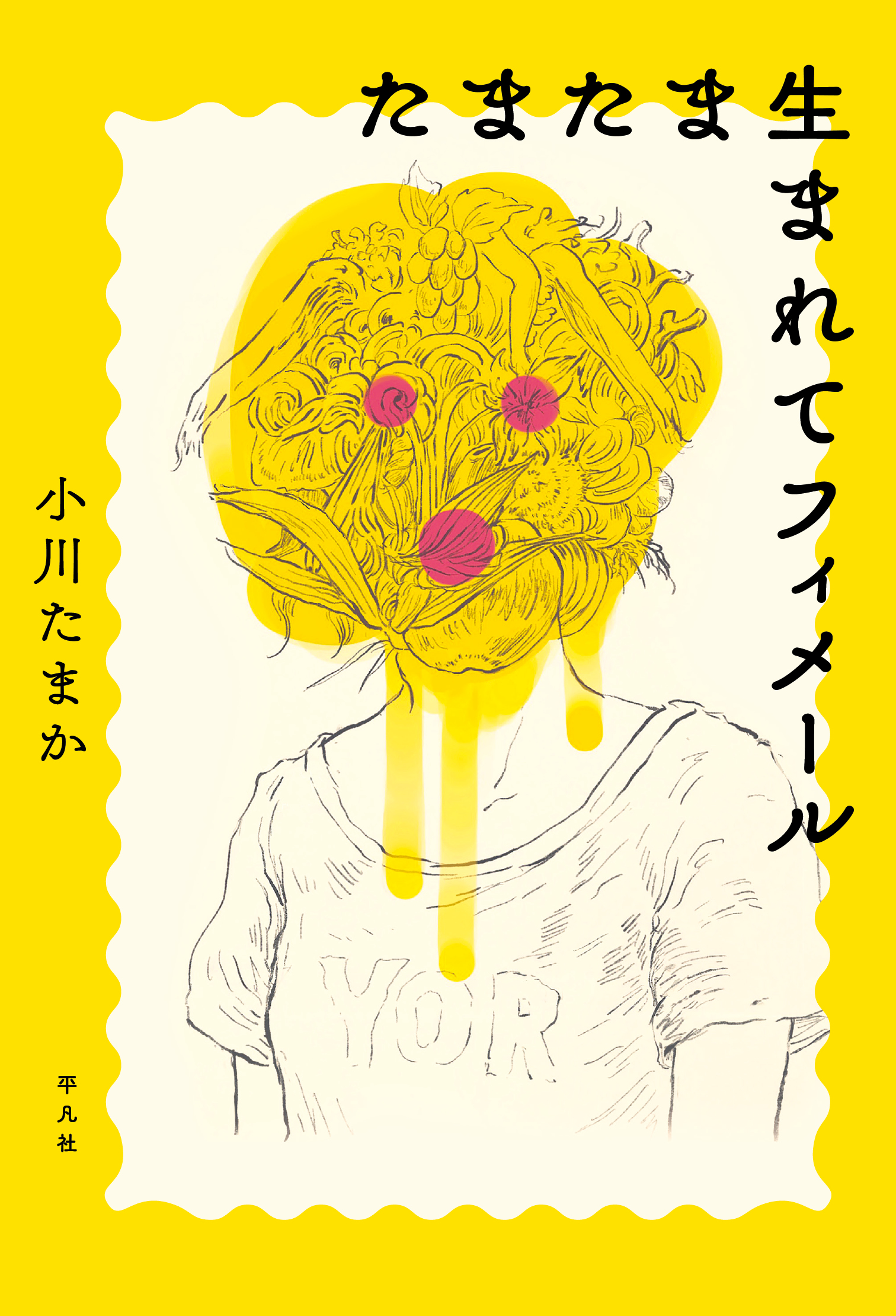 たまたま生まれてフィメール - 小川たまか - 漫画・無料試し読みなら