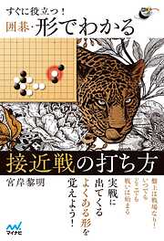 すぐに役立つ！　囲碁・形でわかる接近戦の打ち方