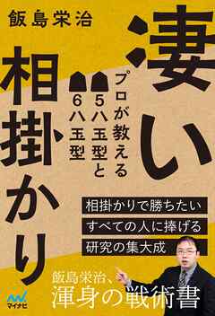 凄い相掛かり　プロが教える▲５八玉型と▲６八玉型