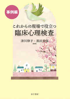 これからの現場で役立つ臨床心理検査【事例編】