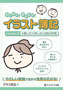 わくわく！かんたん！イラスト簿記　Lesson２#買ったり売ったり商品売買