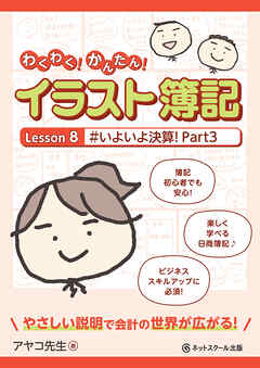 わくわく！かんたん！イラスト簿記　Lesson８ #いよいよ決算！　Part３