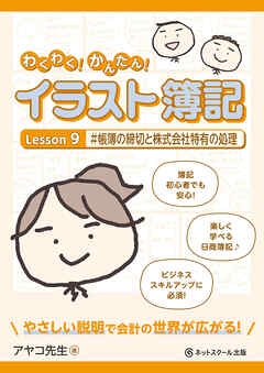 わくわく！かんたん！イラスト簿記　Lesson９ #帳簿の締切と株式会社特有の処理