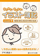 わくわく！かんたん！イラスト簿記　Lesson９ #帳簿の締切と株式会社特有の処理