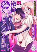 絶倫エリートは腐女子な私の×××を開発する！【デジタルコミックス版】 第5巻