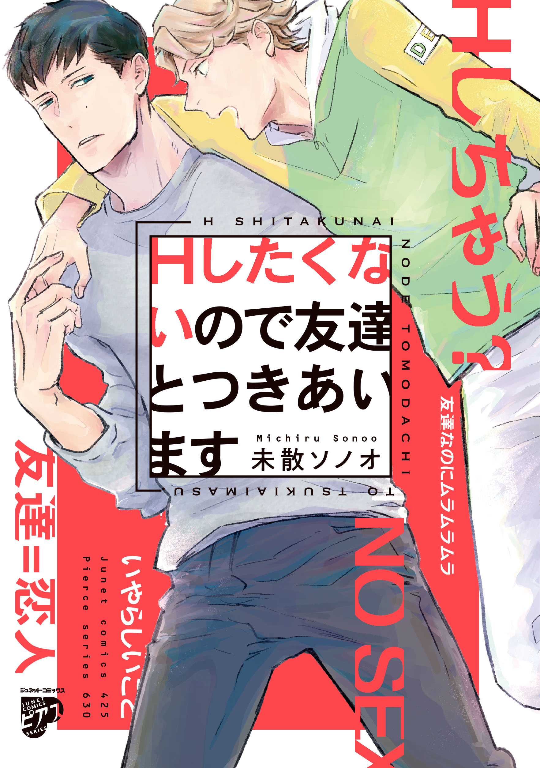 Hしたくないので友達とつきあいます【コミックス版】【電子版限定特典付き】 - 未散ソノオ - 漫画・無料試し読みなら、電子書籍ストア ブックライブ
