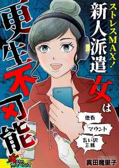 ストレスMAX！新人派遣女は更生不可能～他責、マウント、言い訳三昧～