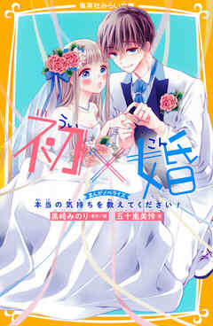 初×婚　まんがノベライズ　本当の気持ちを教えてください！