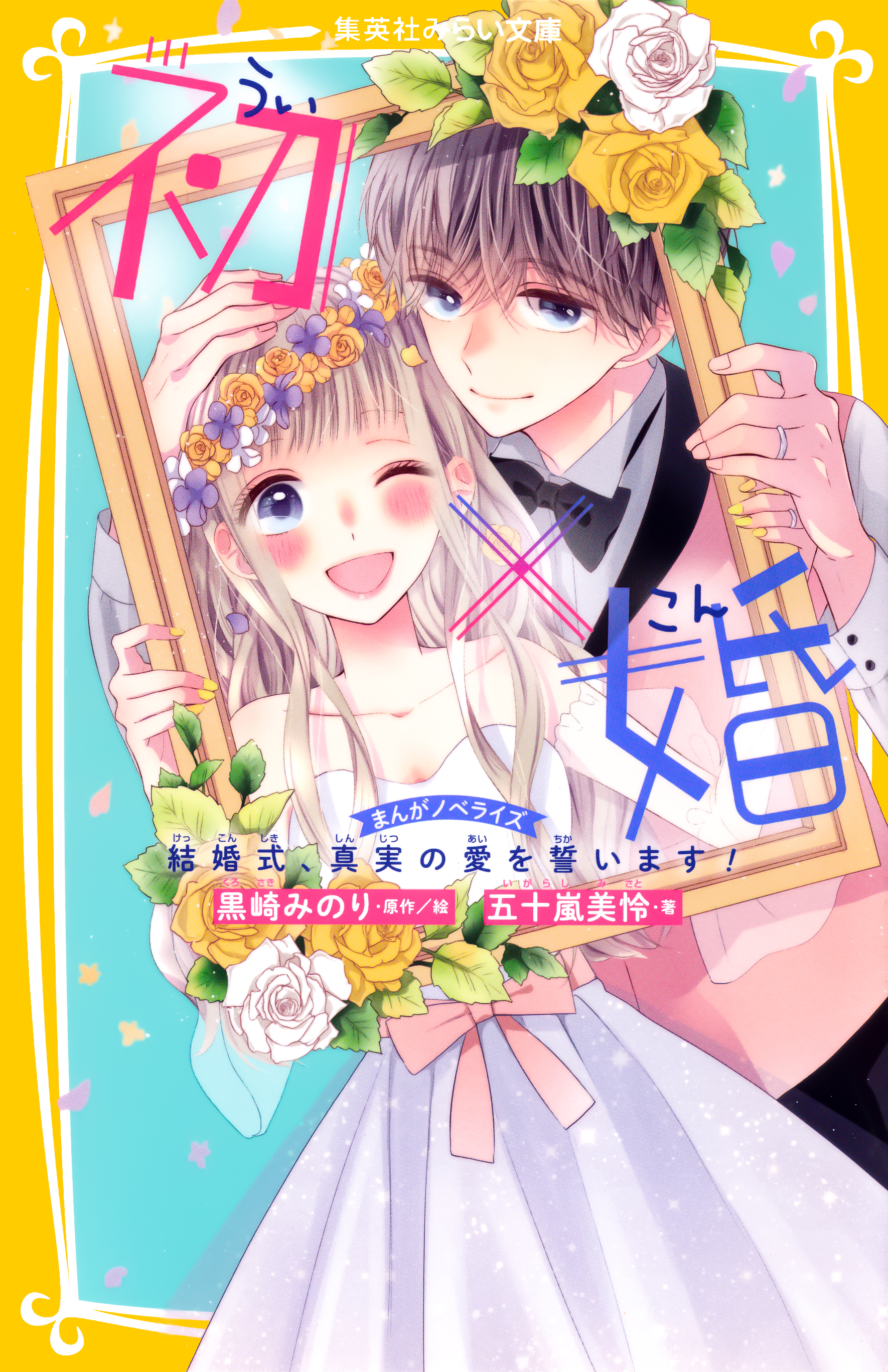 初×婚 まんがノベライズ 結婚式、真実の愛を誓います！（最新刊 ...