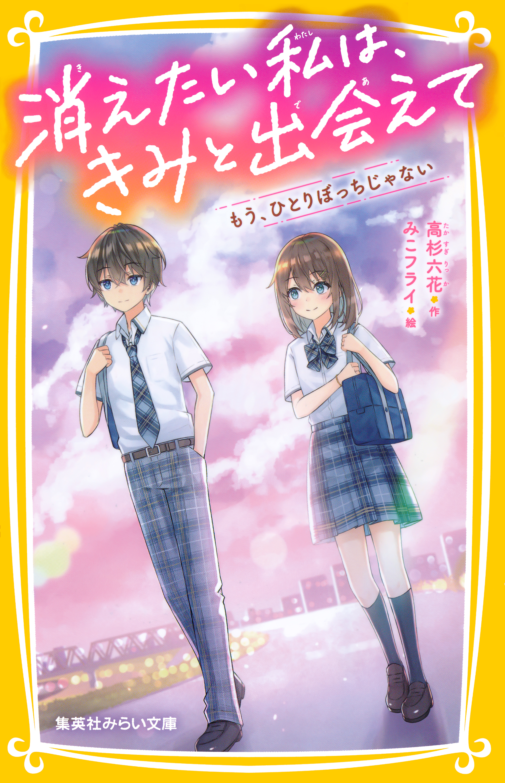 消えたい私は、きみと出会えて もう、ひとりぼっちじゃない（最新刊） - 高杉六花/みこフライ - 小説・無料試し読みなら、電子書籍・コミックストア  ブックライブ