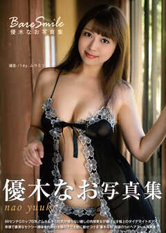 優木なお写真集 『Bare Smile』