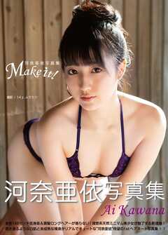 河奈亜依写真集 『Make It！』