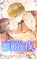 離婚後夜【タテヨミ】シーズン2　034