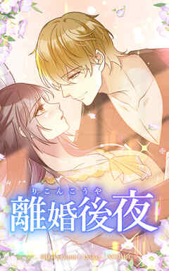 離婚後夜【タテヨミ】シーズン1　外伝01