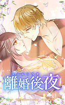 離婚後夜【タテヨミ】シーズン1　外伝05