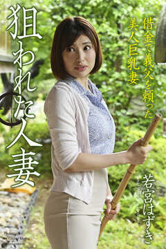 ＜電子版限定＞　狙われた人妻　「借金で義父を頼った美人巨乳妻」　若宮はずき　写真集