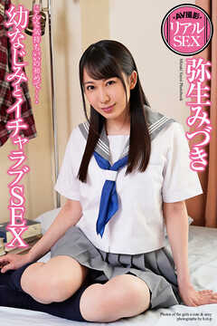 AV撮影　リアルSEX　幼なじみとイチャラブSEX　弥生みづき　写真集