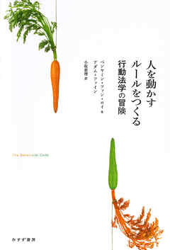 人を動かすルールをつくる――行動法学の冒険