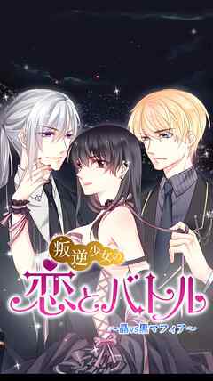 叛逆少女の恋とバトル ～晶vs黒マフィア～_19話_3年F組、開戦！