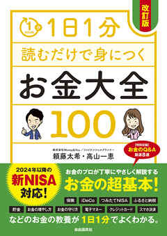1日1分読むだけで身につくお金大全100（改訂版）