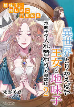 それいゆ文庫　異世界とりかえばや　王女と地味子２　地味子の入れ替わりも突然に　～地味子、推し活に目覚める～