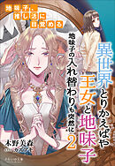 それいゆ文庫　異世界とりかえばや　王女と地味子２　地味子の入れ替わりも突然に　～地味子、推し活に目覚める～
