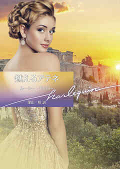 燃えるアテネ【ハーレクイン文庫版】