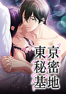 【完結】東京秘密基地〜ココロとカラダのセラピスト〜　第40話