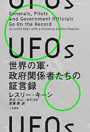 UFOs　世界の軍・政府関係者たちの証言録