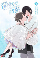 宵待ちの微熱 （3）