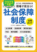 現場で役立つ！社会保障制度活用ガイド　２０２３年版　―ケアマネ・相談援助職必携