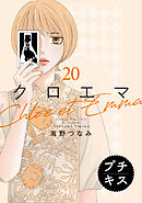 クロエマ　プチキス（２０）