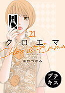 クロエマ　プチキス（２１）