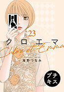 クロエマ　プチキス（２３）