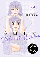 クロエマ　プチキス（２９）
