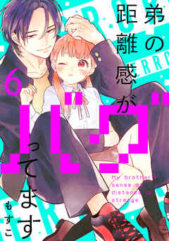 弟の距離感がバグってます　分冊版（６）