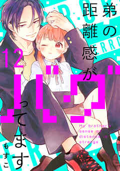 弟の距離感がバグってます　分冊版