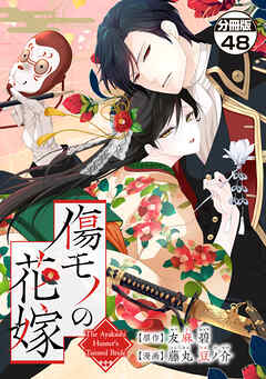 傷モノの花嫁　分冊版（４８）　～虐げられた私が、皇國の鬼神に見初められた理由～