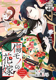 傷モノの花嫁　分冊版