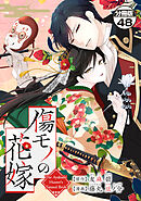 傷モノの花嫁　分冊版（４８）　～虐げられた私が、皇國の鬼神に見初められた理由～