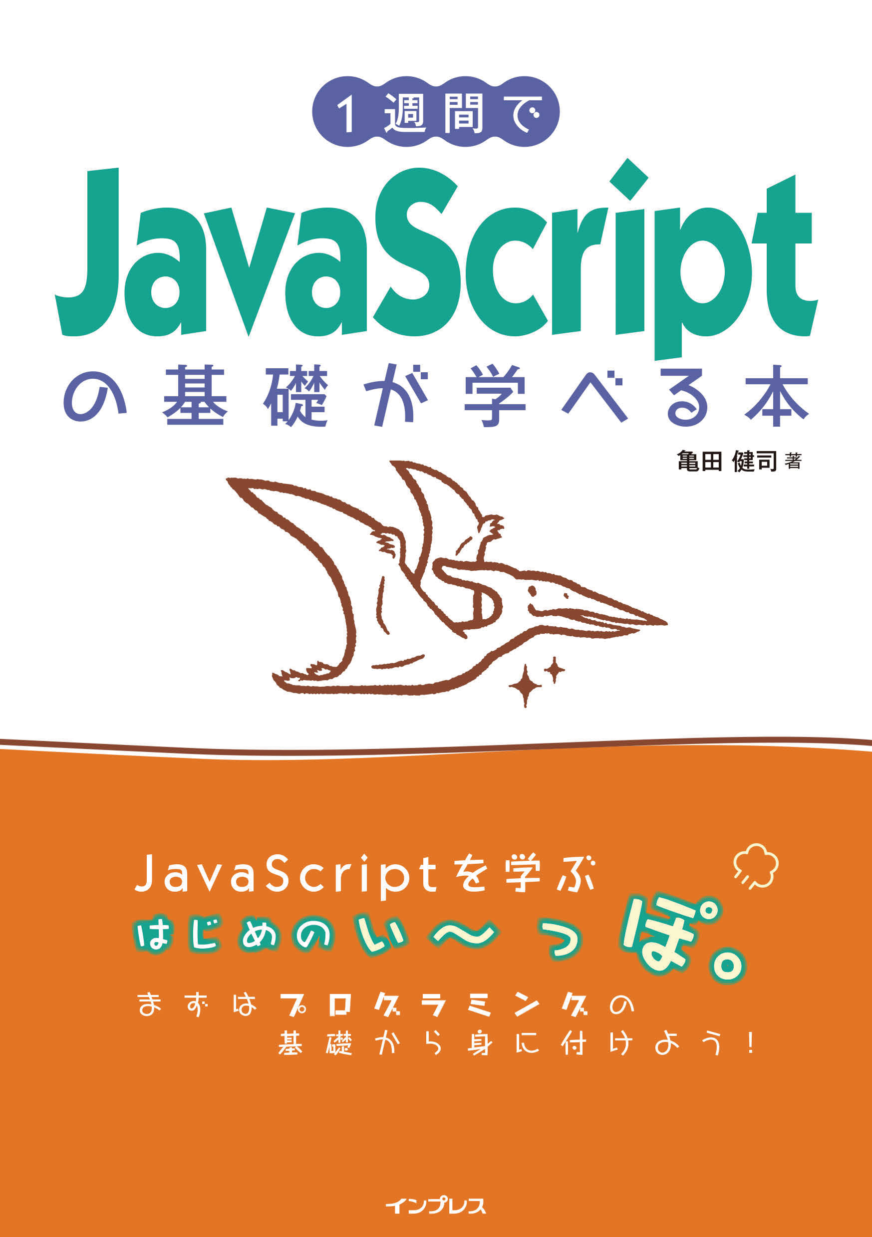 1週間でJavaScriptの基礎が学べる本 - 亀田健司 - 漫画・ラノベ（小説