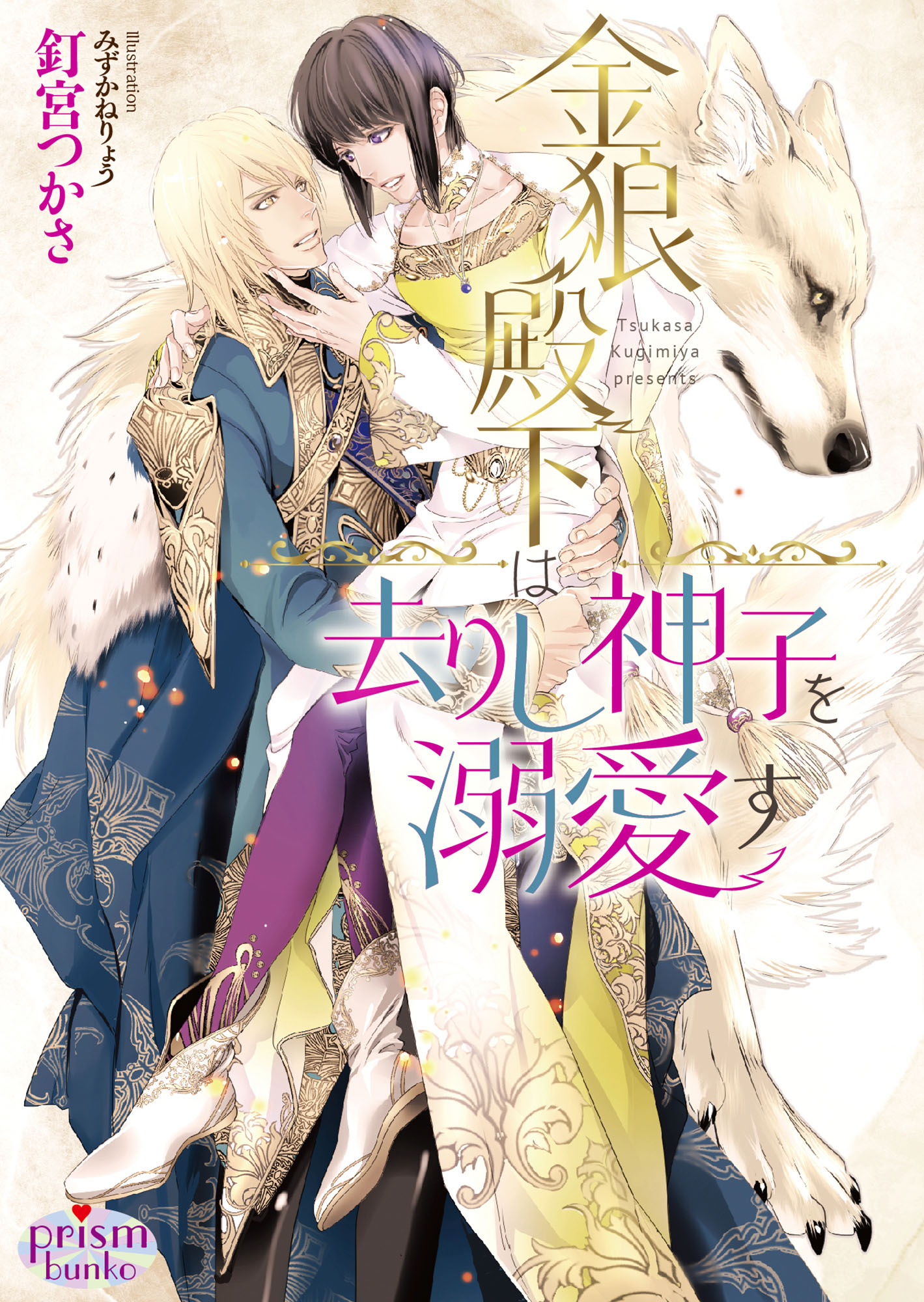 金狼殿下は去りし神子を溺愛す【電子限定特典付】 | ブックライブ