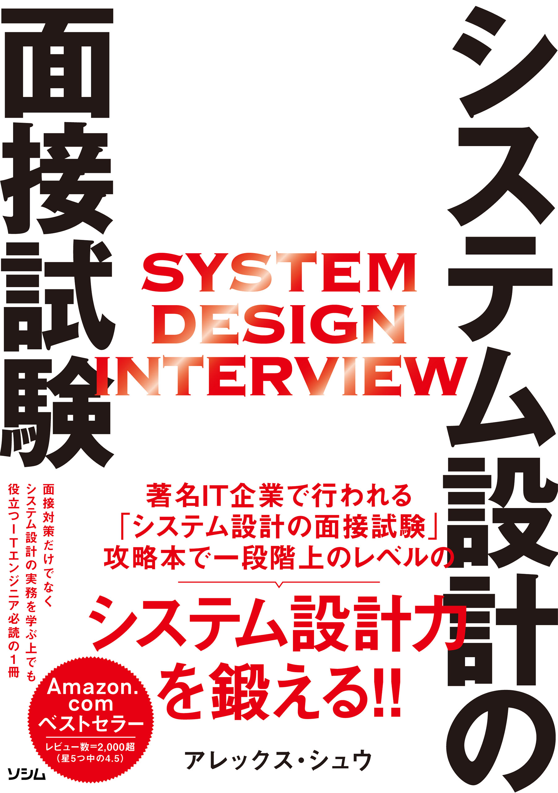 システム設計の面接試験 - アレックス・シュウ - 漫画・無料試し読み