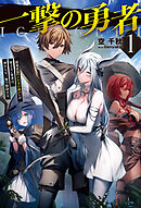【電子版限定特典付き】一撃の勇者1　最弱武器【ひのきの棒】しか使えない勇者は、神すらも一撃で粉砕する